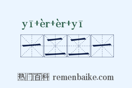 一二二一是什么意思的图片